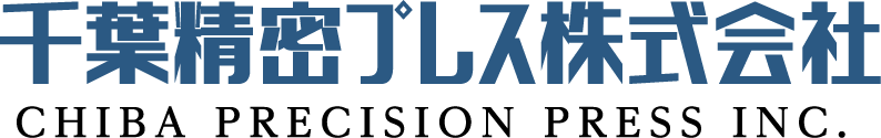 千葉精密プレス株式会社